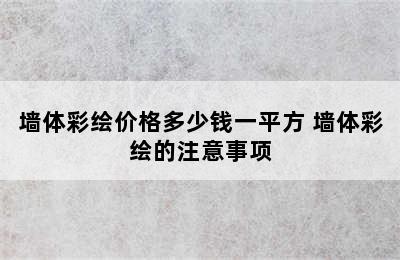 墙体彩绘价格多少钱一平方 墙体彩绘的注意事项